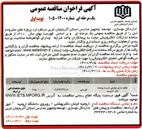 فراخوان مناقصه، فراخوان مناقصه مقاوم سازی موضعی مدرسه 