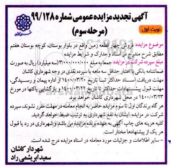 مزایده مزایده فروش چهار قطعه زمین مرحله سوم نوبت اول