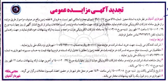 مزاید،مزایده فروش 5 قطعه زمین 