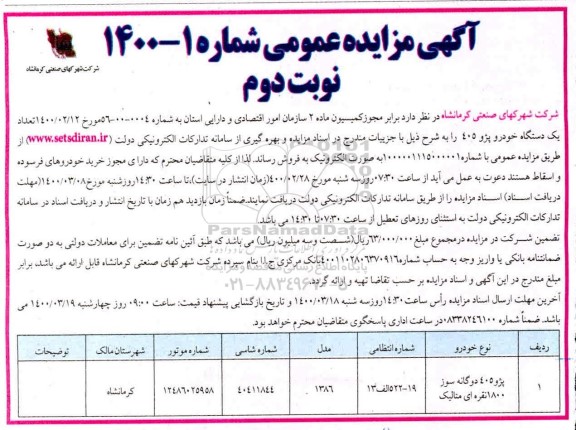 مزایده، مزایده فروش تعداد یک دستگاه خودرو پژو 405  - نوبت دوم