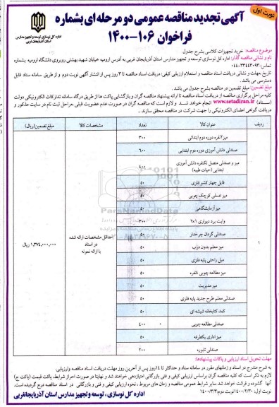 فراخوان مناقصه خرید تجهیزات کلاسی تجدید
