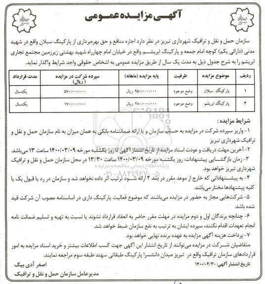 مزایده , مزایده اجاره منافع و حق بهره برداری از پارکینگ