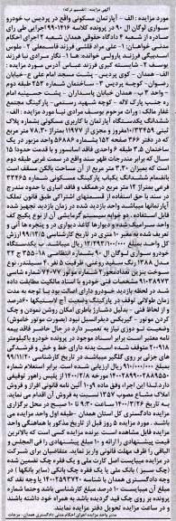 مزاید،مزایده ششدانگ یک دستگاه آپارتمان مسکونی و خودرو سواری لوگان