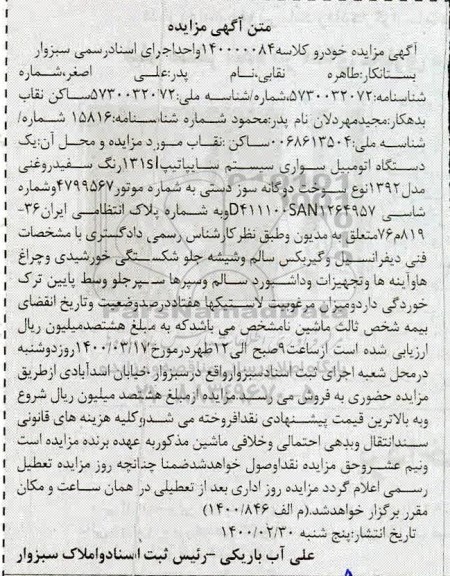 مزایده, مزایده یک دستگاه اتومبیل سواری سایپا تیپ 131s سفید