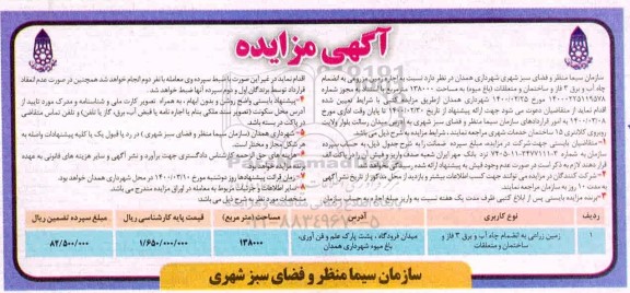 مزایده ,مزایده  اجاره زمین مزروعی
