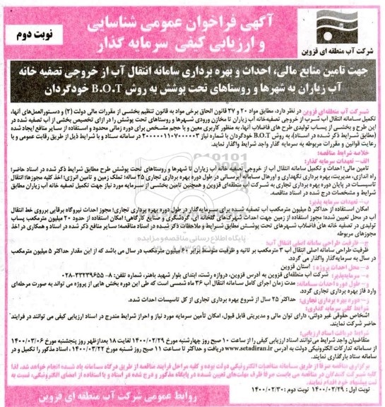 آگهی فراخوان، فراخوان شناسایی سرمایه گذار جهت تامین منابع مالی، احداث و بهره برداری سامانه انتقال آب ...