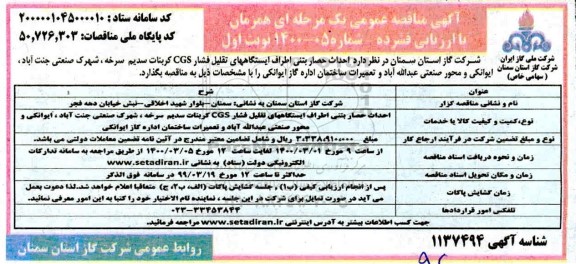 مناقصه احداث حصار بتنی اطراف ایستگاههای تقلیل فشار CGS ...