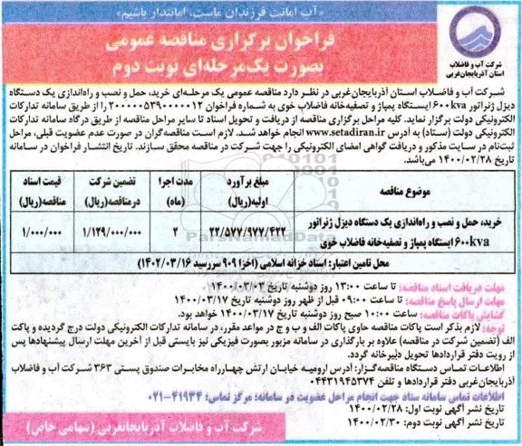 فراخوان مناقصه خرید حمل و نصب و راه اندازی یک دستگاه دیزل ژنراتور 600KVA