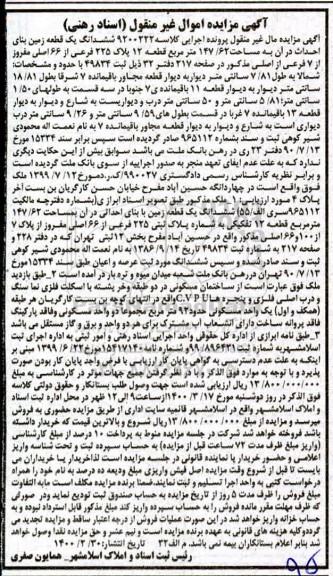 مزاید،مزایده ششدانگ یک قطعه زمین 147.62 مترمربع 