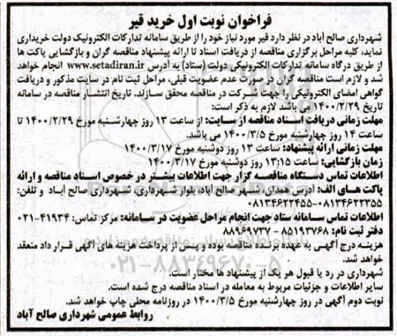 مناقصه، مناقصه خرید قیر 