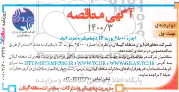 مناقصه مناقصه اجاره 25000 پورت IP دینامیک