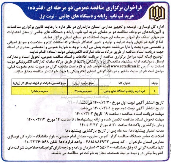 فراخوان مناقصه خرید لپ تاپ ، رایانه و دستگاههای جانبی