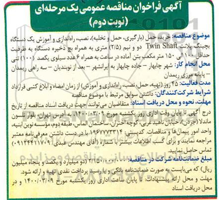 مناقصه ؛ مناقصه خرید، حمل ( بارگیری ، حمل و تخلیه ) نصب ، راه اندازی و اموزش یک دستگاه بچینگ پلانت  - نوبت دوم 