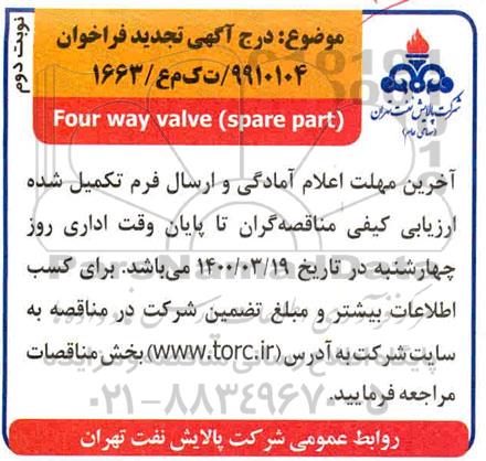 فراخوان مناقصه  four way valve (spare part) - نوبت دوم 