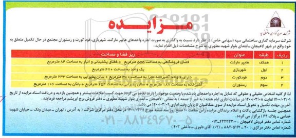 مزایده،مزایده واگذاری به صورت اجاره واحدهای هایپرمارکت، شهربازی، فود کورت و رستوران مجتمع