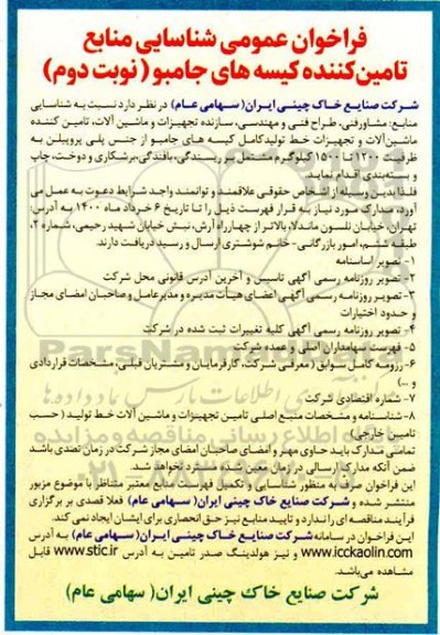 فراخوان عمومی, فراخوان شناسایی منابع تامین کننده کیسه های جامبو - نوبت دوم 