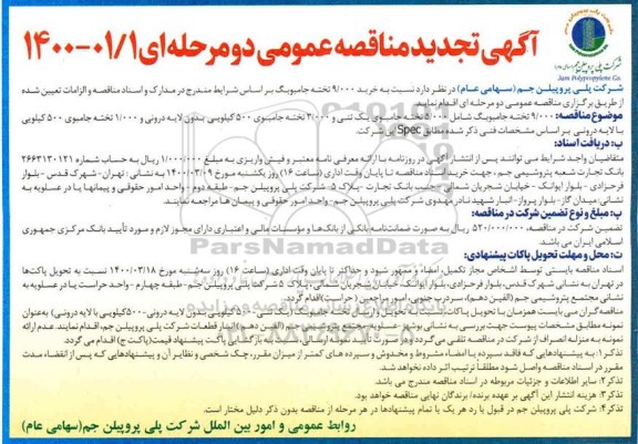 تجدید مناقصه، تجدید مناقصه خرید 9.000 تخته جامبوبگ
