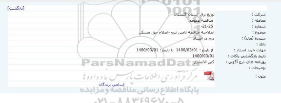 مناقصه تامین نیرو 	