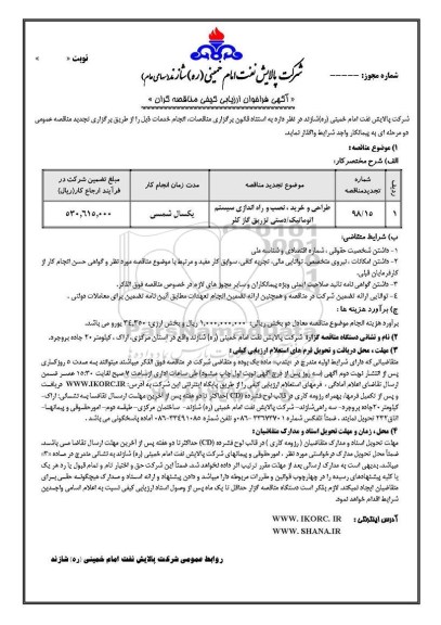 فراخوان ارزیابی کیفی , فراخوان ارزیابی کیفی طراحی و خرید ، نصب و راه اندازی سیستم اتوماتیک ...  