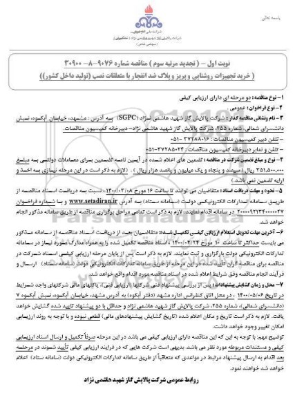 تجدید مرتبه سوم مناقصه ، تجدید مرتبه سوم مناقصه خرید تجهیزات روشنایی و پریز و پلاک ضد انفجار با متعلقات نصب 