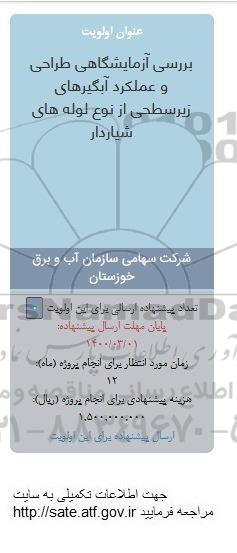 فراخوان ،فراخوان بررسی آزمایشگاهی طراحی و عملکرد ابگیرهای زیرسطحی