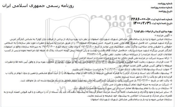 تجدید مزایده , تجدید مزایده بهره برداری از برخی از غرفات بازار کوثر 6