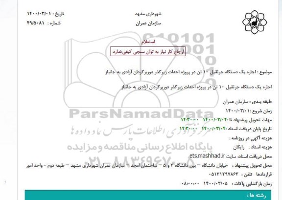 استعلام، استعلام اجاره یک دستگاه جرثقیل 10 تن