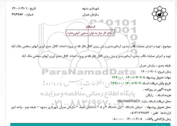 استعلام تهیه و اجرای عملیات قالب بندی ، آرماتوربندی ..