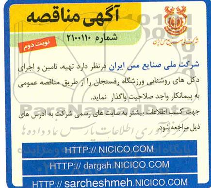 مناقصه ، مناقصه تهیه، تامین و اجرای دکل های روشنایی ورزشگاه