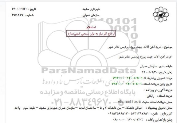 استعلام، استعلام خرید آهن آلات 