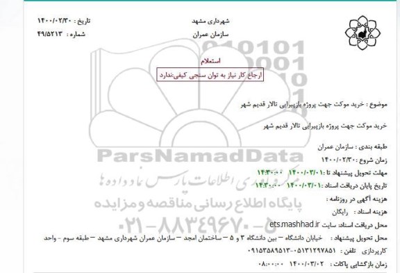 استعلام ، استعلام  خرید موکت جهت پروژه بازپیرایی