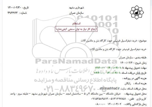 استعلام خرید دیفرانسیل فینیشر جهت کارگاه بتن و ماشین آلات