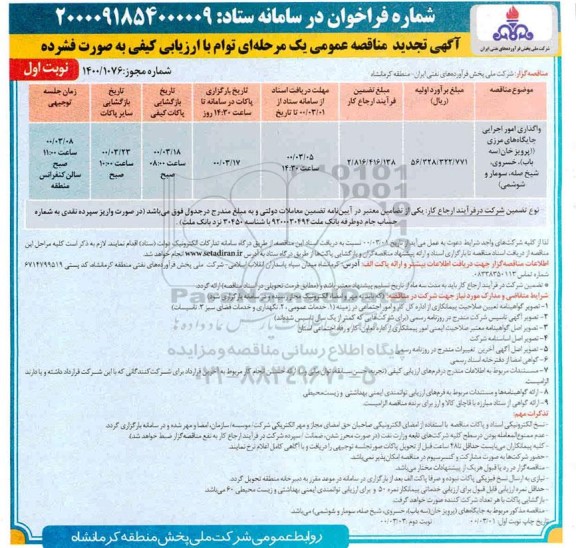 تجدید مناقصه، تجدید مناقصه واگذاری امور اجرایی جایگاههای مرزی