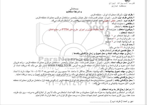 استعلام انجام عملیات فیوژن و اجرای طرح های FTTH در سطح استان 