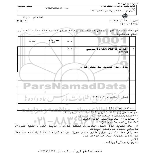 استعلام کارت FLASH-DRIVE سوئیچ EWSD