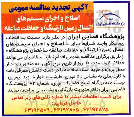 مناقصه اصلاح و اجرای سیستم های اتصال زمین (ارتینگ) و حفاظت صاعقه تجدید