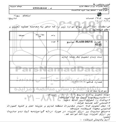 استعلام کارت FLASH-DRIVE سوئیچneax