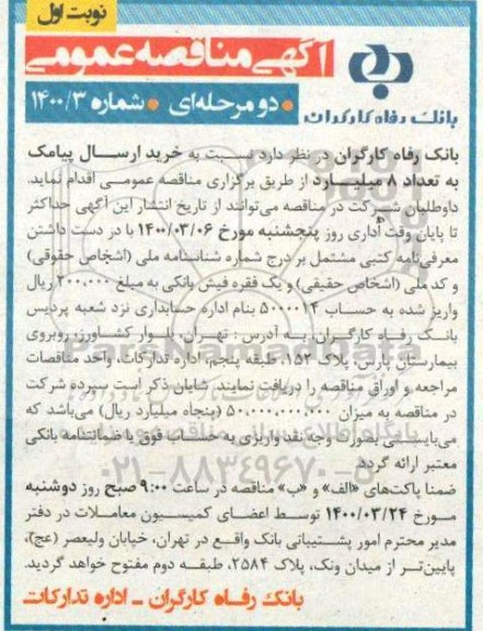 مناقصه , مناقصه خرید ارسال پیامک به تعداد 8 میلیارد  