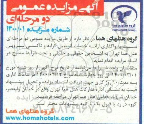 مزایده واگذاری ارائه خدمات اتومبیل کرایه و تاکسی سرویس هتل هما 