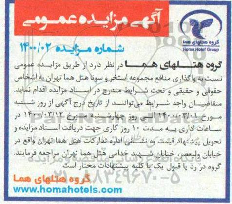 مزایده واگذاری منافع مجموعه استخر و سونا هتل