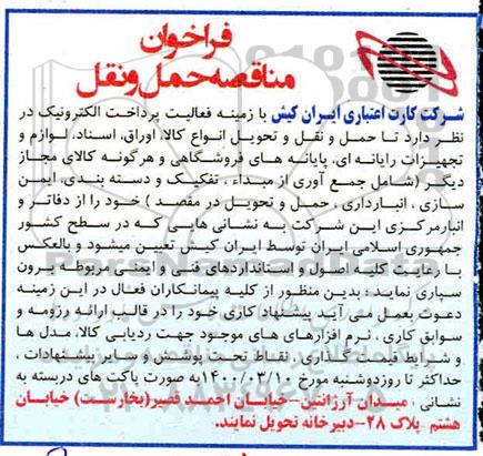 فراخوان مناقصه حمل و نقل 