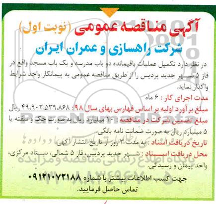 مناقصه تکمیل عملیات باقیمانده دو باب مدرسه و یک باب مسجد