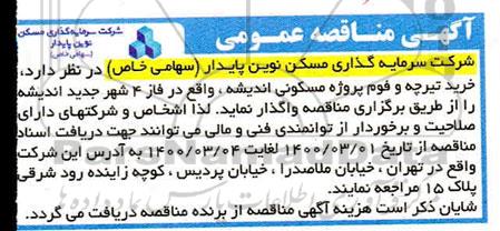مناقصه ، مناقصه خرید تیرچه و فوم پروژه مسکونی