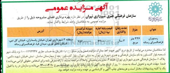 مزایده عمومی, مزایده بهره برداری از فضاهای ...