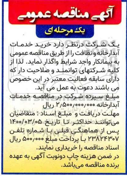 مناقصه، مناقصه خرید خدمات آبدارخانه و نظافت  - 1400.3.1