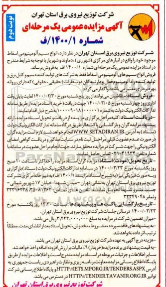 مزایده، مزایده انواع سیم آلومینیومی اسقاط - نوبت دوم 