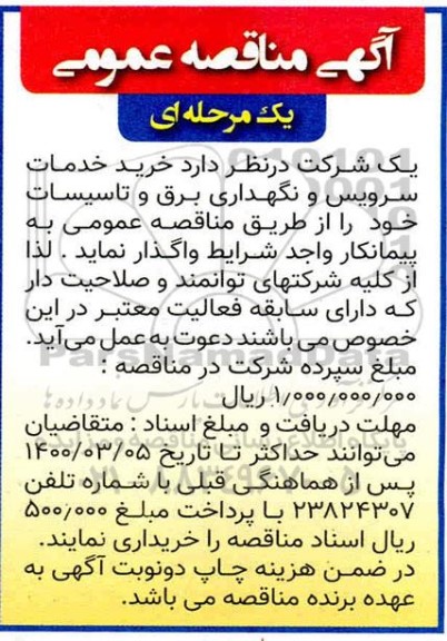 مناقصه، مناقصه خرید خدمات سرویس و نگهداری برق و تاسیسات - 1400.3.1
