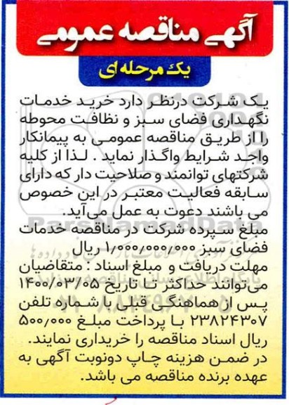 مناقصه، مناقصه خرید خدمات نگهداری فضای سبز و نظافت محوطه-  1400.3.1