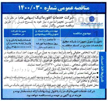 مناقصه، مناقصه تامین و تحویل تجهیزات شبکه