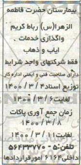 فراخوان، فراخوان واگذاری خدمات ایاب و ذهاب 